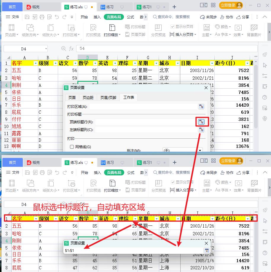 WPS表格打印时如何每页展示标题或表头栏？-趣帮office教程网