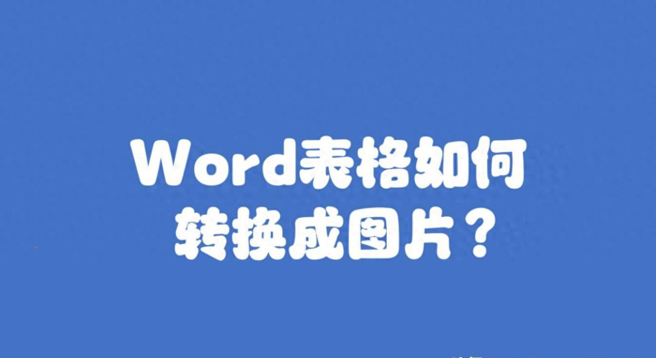 word文档中表格如何截屏存成图片，Word表格转换成图片的方法-趣帮office教程网