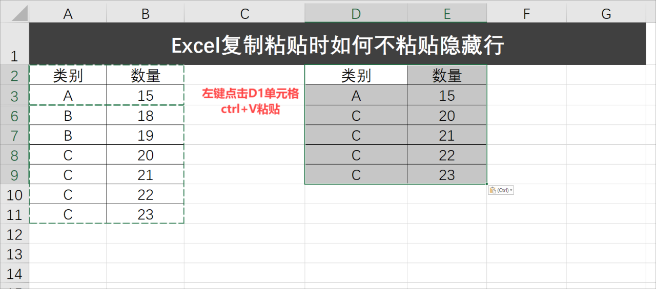 Excel复制粘贴时如何不粘贴隐藏行，两种方式快速搞定-趣帮office教程网