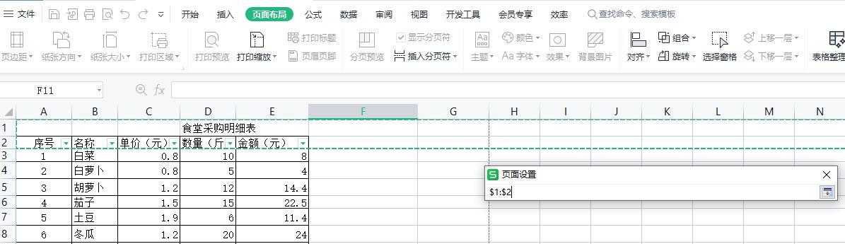 wps表格如何设置打印表格每页有表头标题？-趣帮office教程网