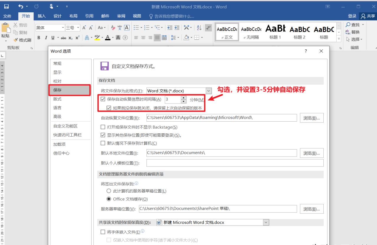 Word自动保存设置方法和注意事项-趣帮office教程网