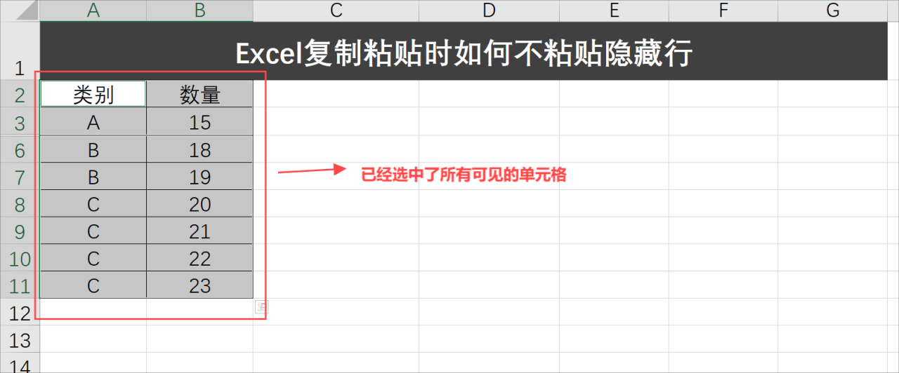 Excel复制粘贴时如何不粘贴隐藏行，两种方式快速搞定-趣帮office教程网