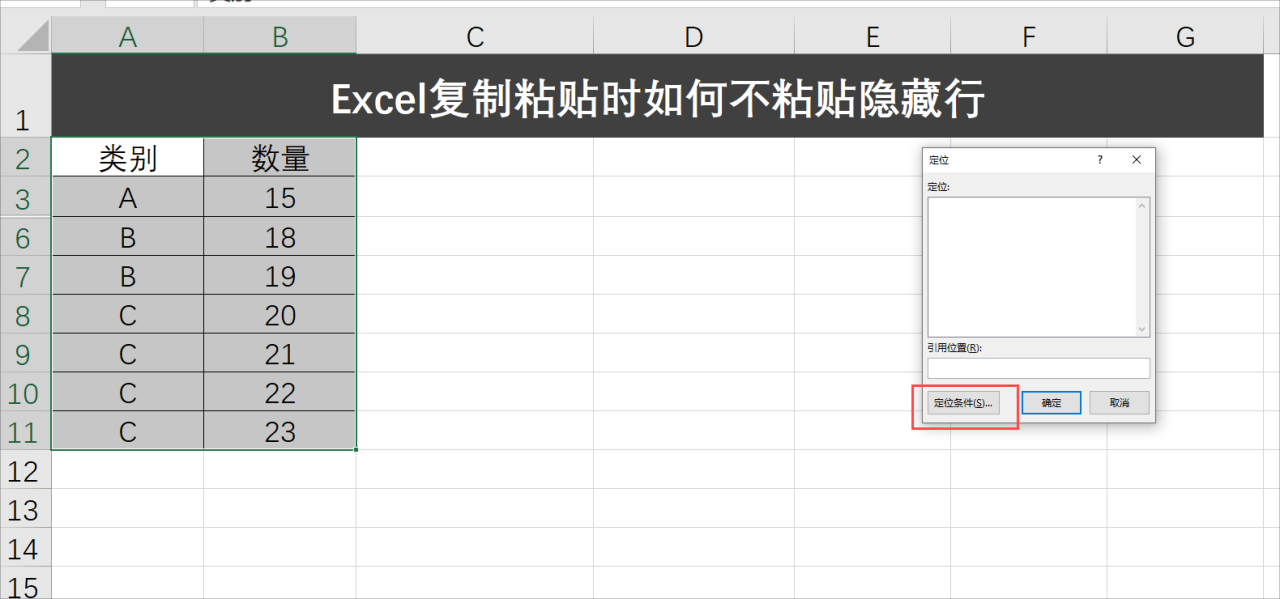 Excel复制粘贴时如何不粘贴隐藏行，两种方式快速搞定-趣帮office教程网