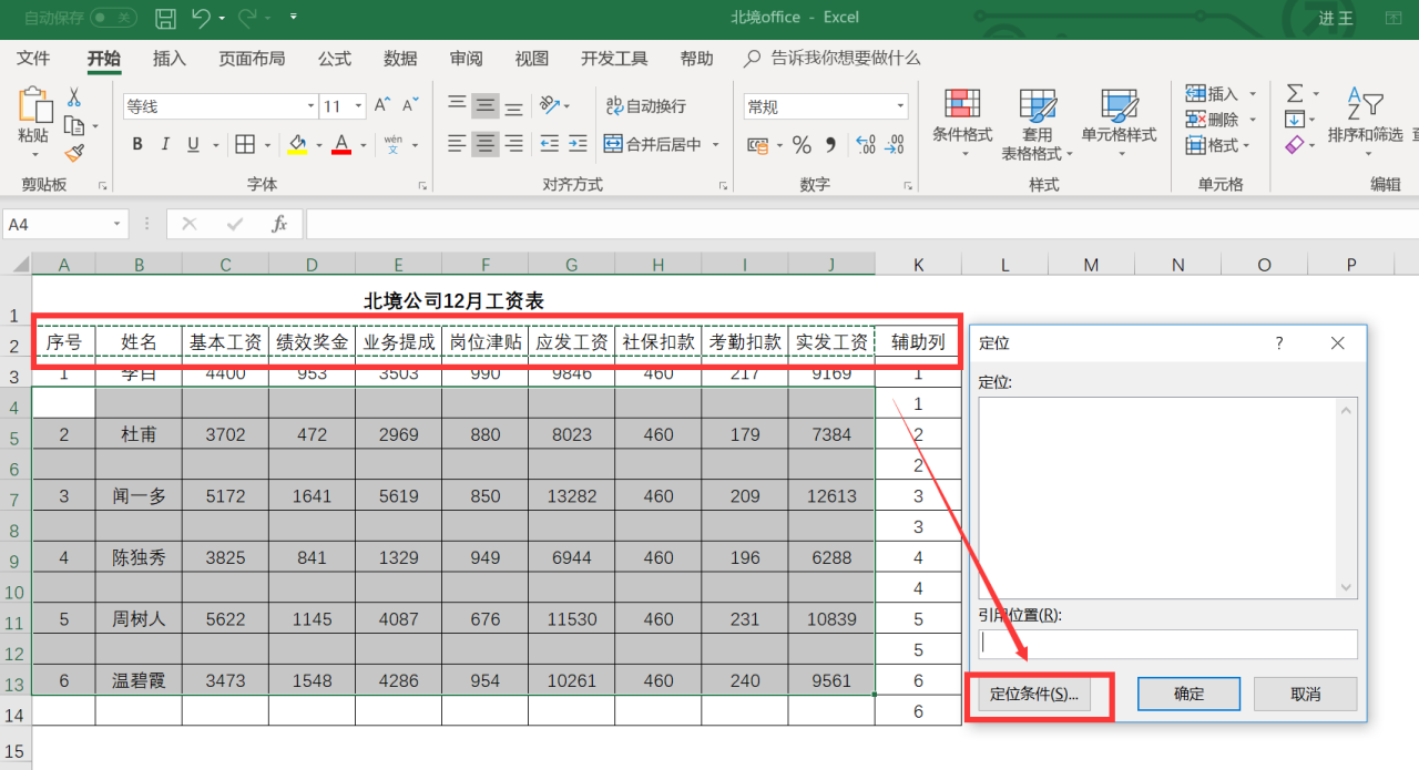 如何运用Excel快速制作工资条？-趣帮office教程网