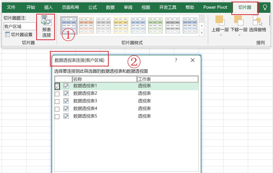 如何在多个excel数据透视表中使用同一个切片器-趣帮office教程网