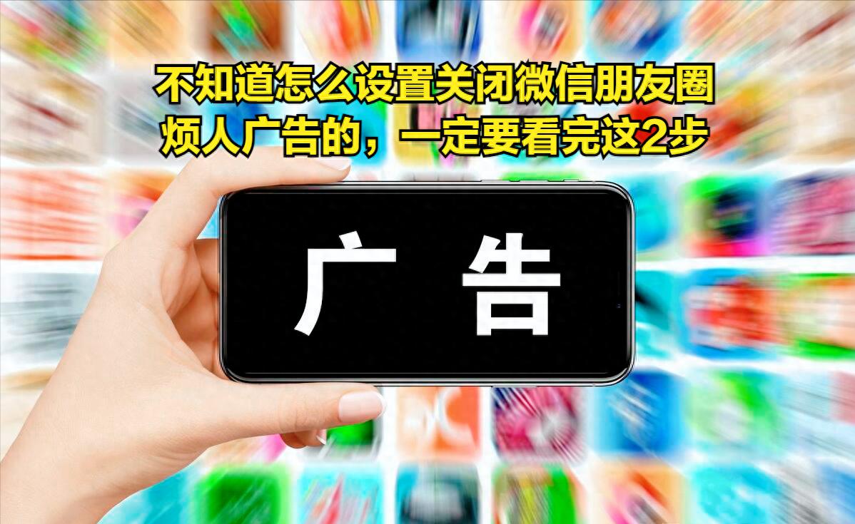 微信朋友圈怎么设置禁止广告？一定要看完这2步！-趣帮office教程网