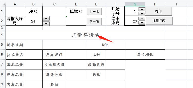 财务人事自定义EXCEL工资详情单打印模板-趣帮office教程网