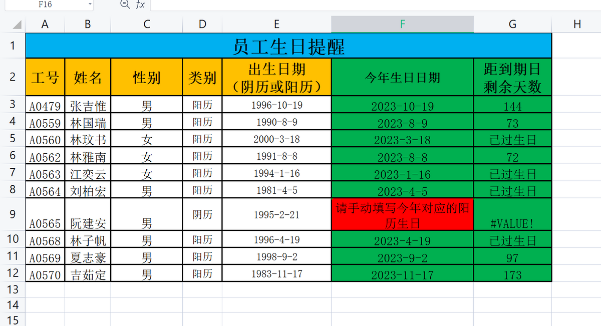 excel员工生日自动提醒操作方法（员工阳历、阴历生日）-趣帮office教程网