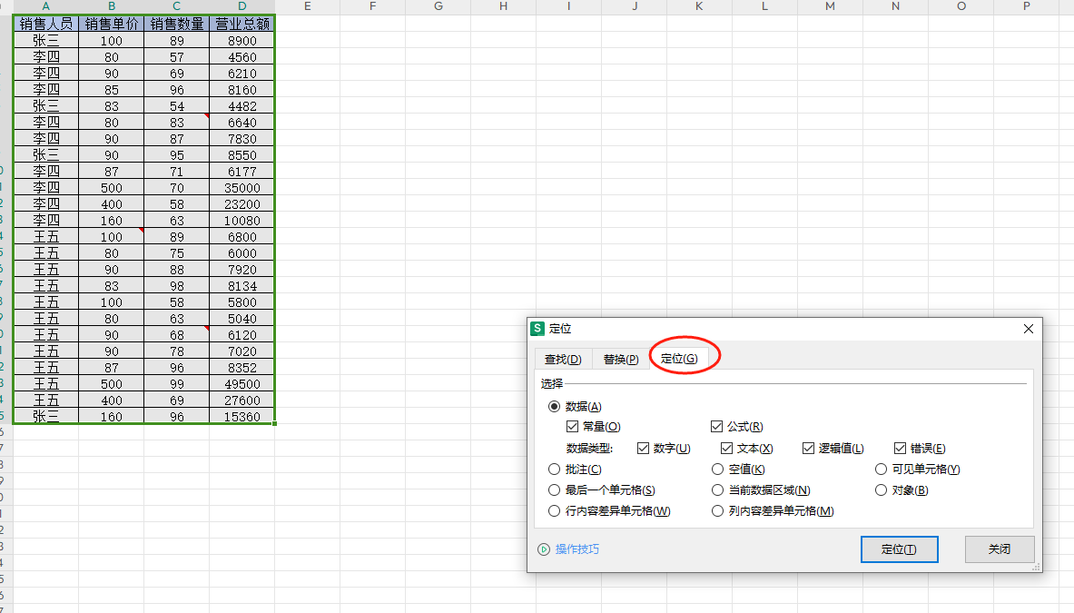 WPS表格中定位快捷键Ctrl+G的妙用-趣帮office教程网