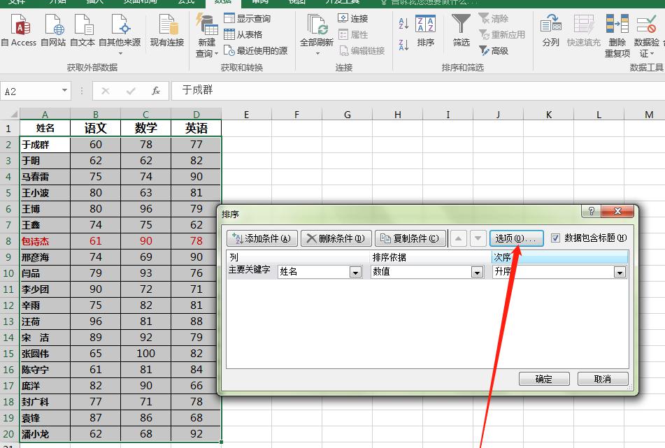 Excel中按姓名笔画按姓氏排序的方法和详细步骤-趣帮office教程网