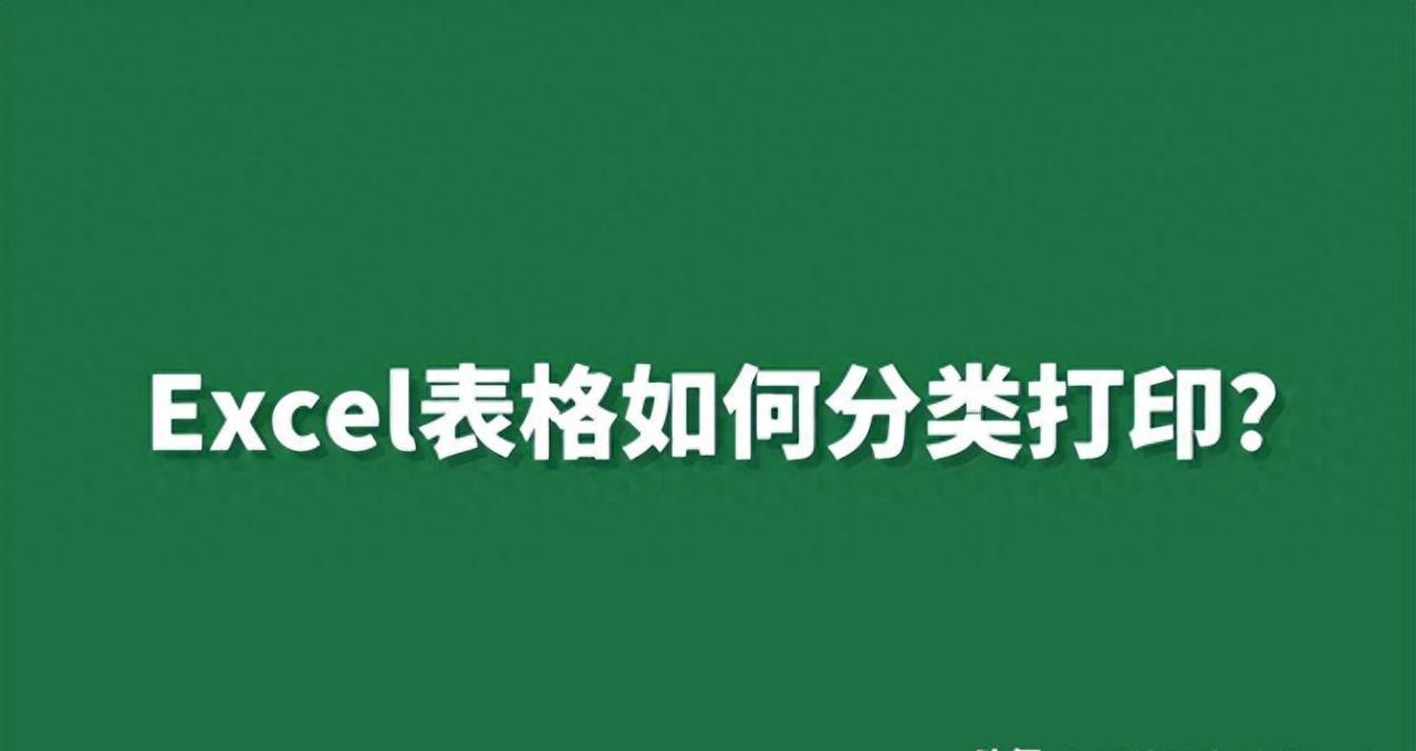 excel表格里怎么打印出部分表格，excel表格如何分类打印？-趣帮office教程网