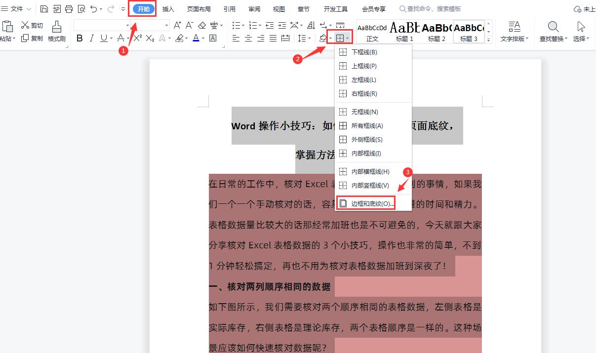 wps文档怎么去除页面底纹-趣帮office教程网