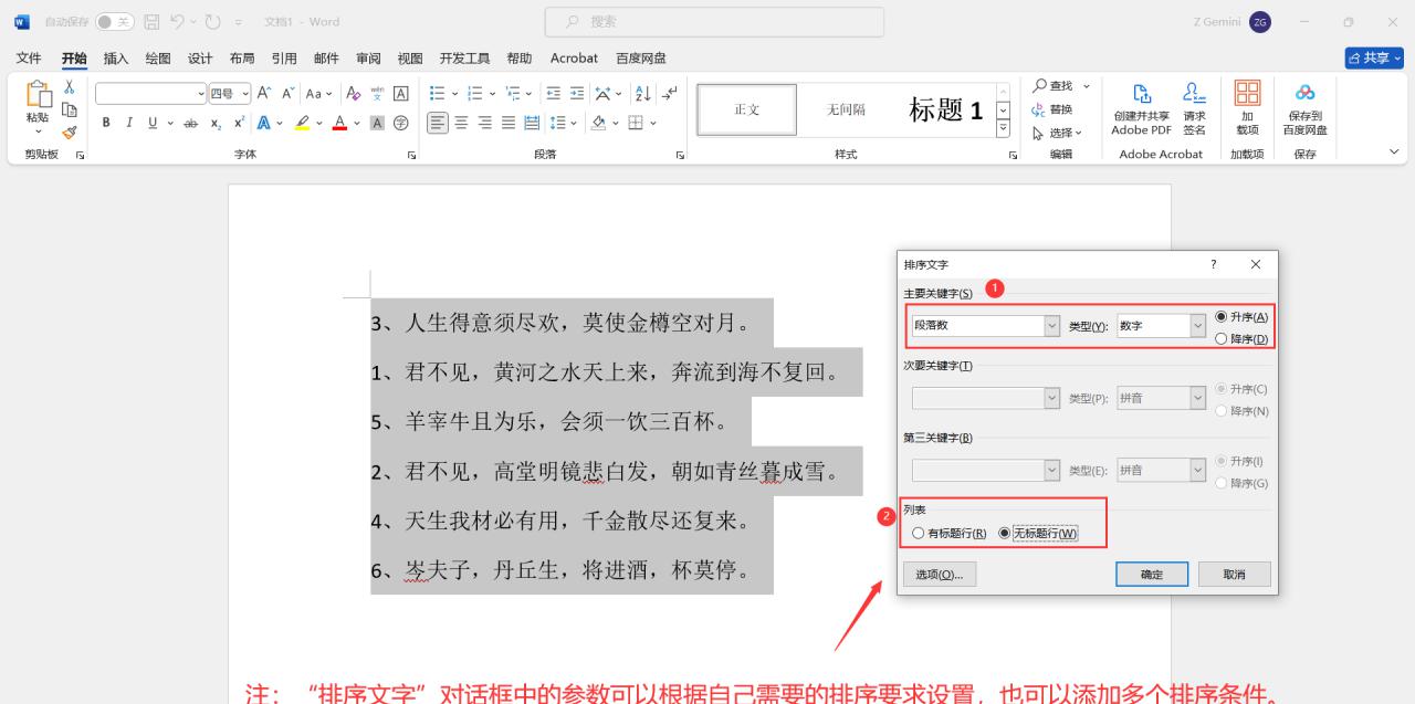 word文档中怎么给内容排序，word内容排序操作方法-趣帮office教程网