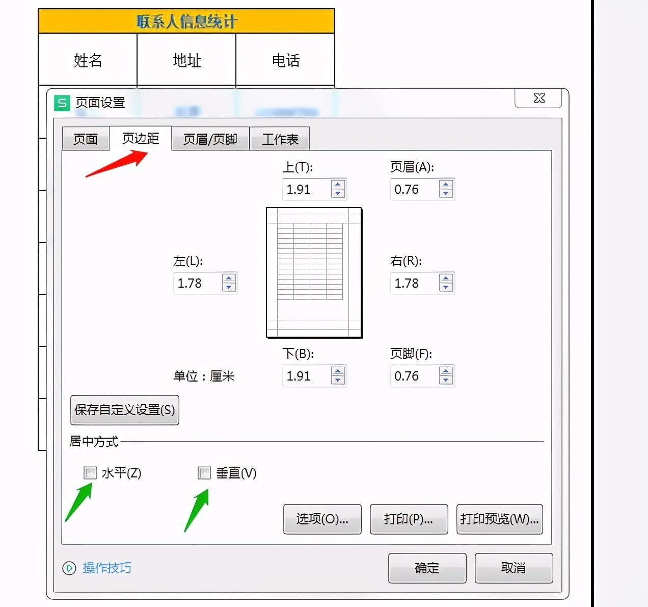 wps表格中如何将所需打印的内容居中打印？-趣帮office教程网