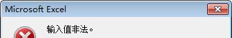 excel单元格中数据录入不符合要求时强行录入的方法-趣帮office教程网