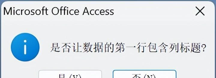 通过从Excel导入来创建Access数据表-趣帮office教程网