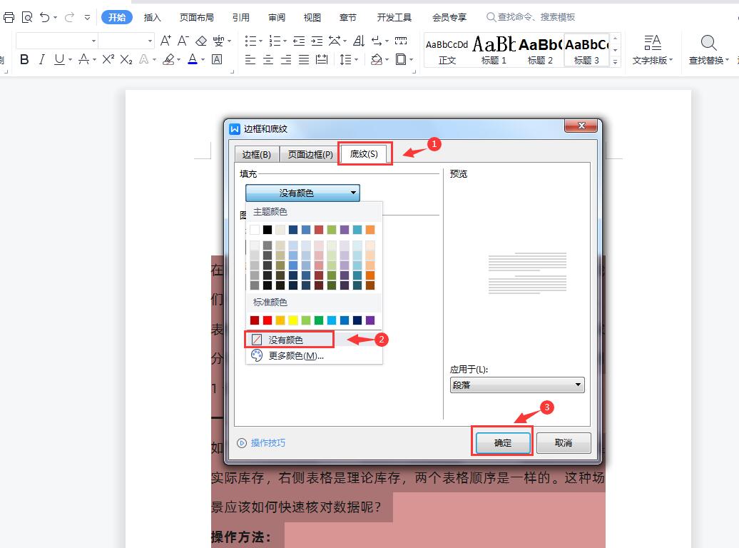 wps文档怎么去除页面底纹-趣帮office教程网