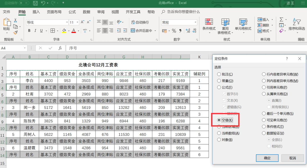 如何运用Excel快速制作工资条？-趣帮office教程网