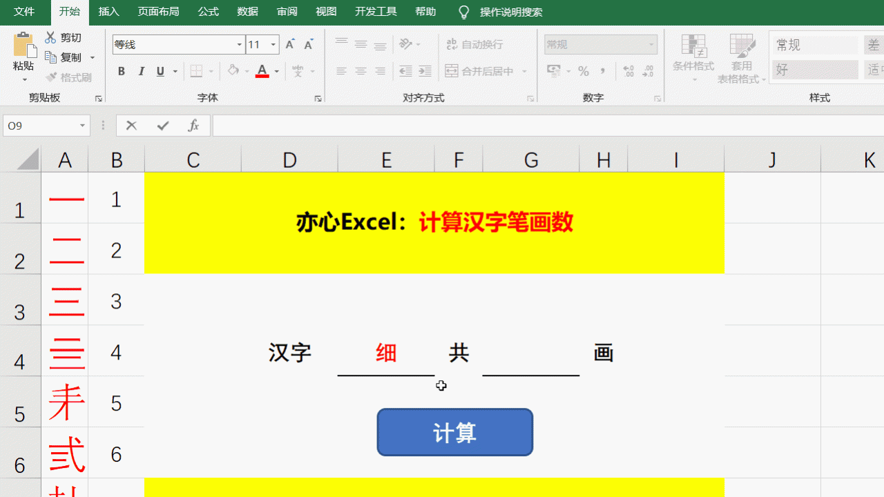 excel提取汉字笔画函数，巧妙借助笔画排序来计算汉字笔画数的方法-趣帮office教程网