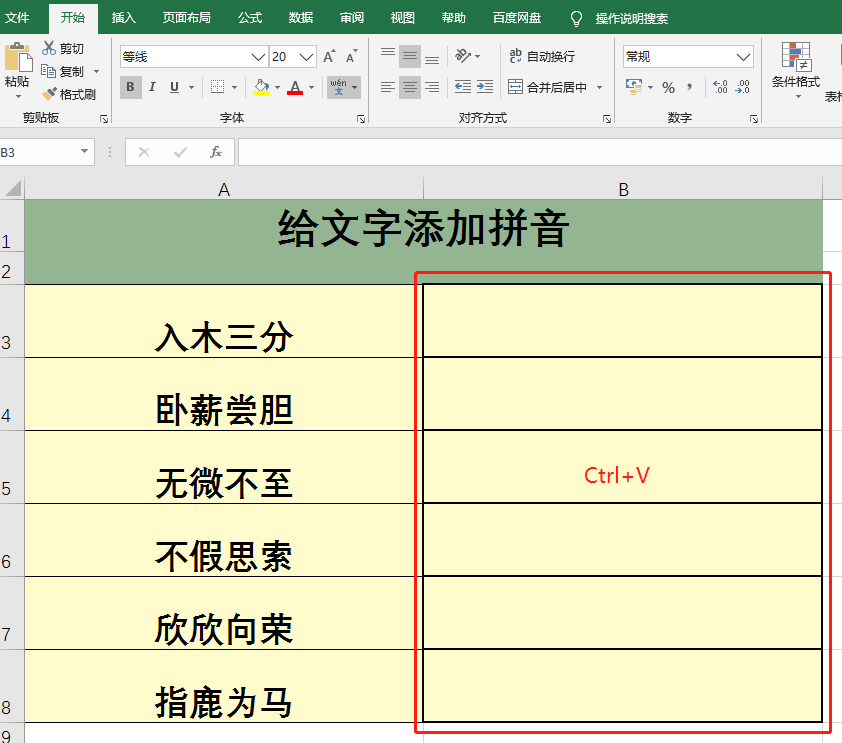 如何给excel表格里的文字添加拼音？-趣帮office教程网