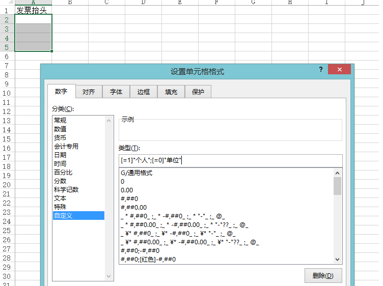 excel中利用自定义格式中快速输入发票抬头的方法-趣帮office教程网