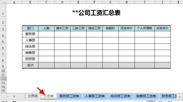excel怎么把工资表汇总，excel人事工资表汇总小技巧-趣帮office教程网