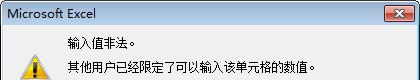 excel单元格中数据录入不符合要求时强行录入的方法-趣帮office教程网