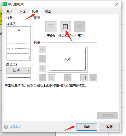 wps中excel自动添加边框设置技巧-趣帮office教程网