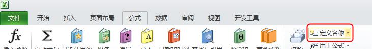 excel中可以定义成固定的名称的函数公式用法-趣帮office教程网