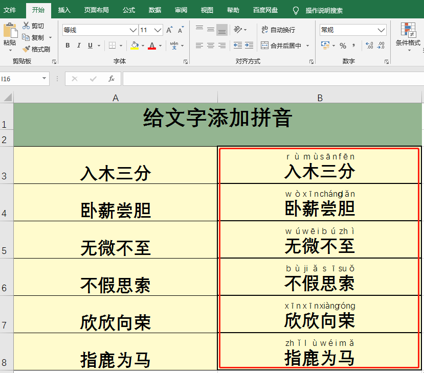 如何给excel表格里的文字添加拼音？-趣帮office教程网