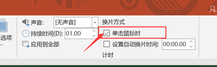 ppt手动放映在哪里设置，如何将自动播放的PPT调整为手动播放-趣帮office教程网