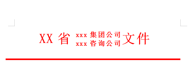 word文档中制作红头文件的方法，一学就会-趣帮office教程网