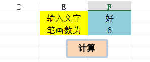 excel怎么识别方格内文字笔画数，excel计算汉字笔画数的方法-趣帮office教程网