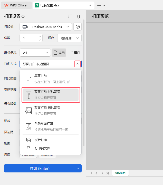 wps表格如何进行长边翻页双面打印第3步