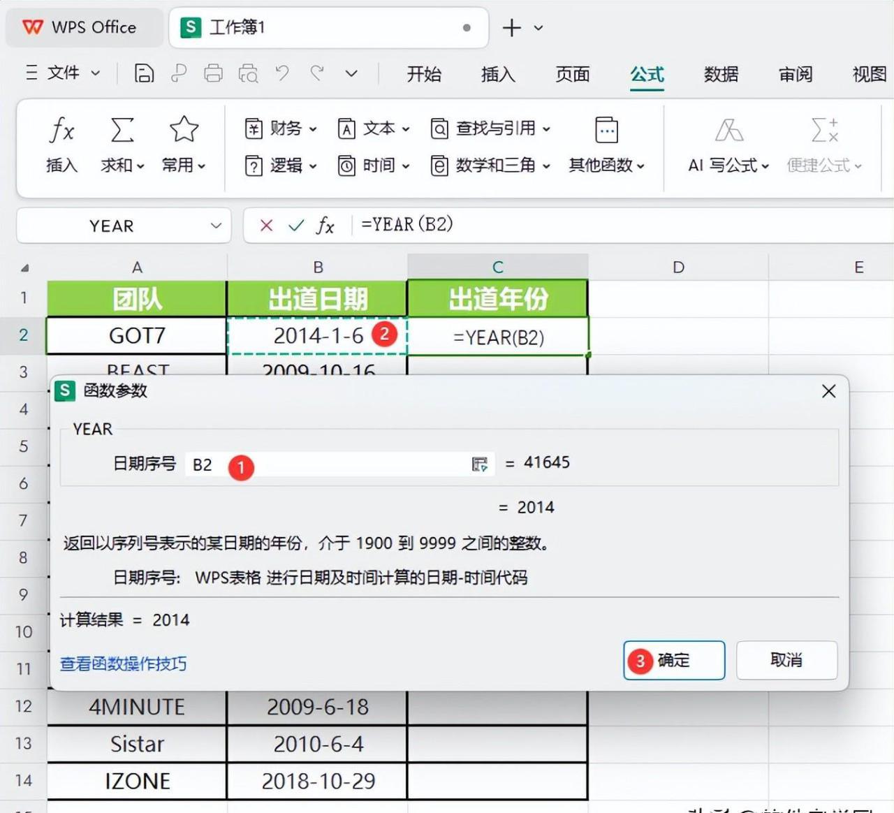 WPS表格中使用YEAR函数提取年份的方法详解-趣帮office教程网