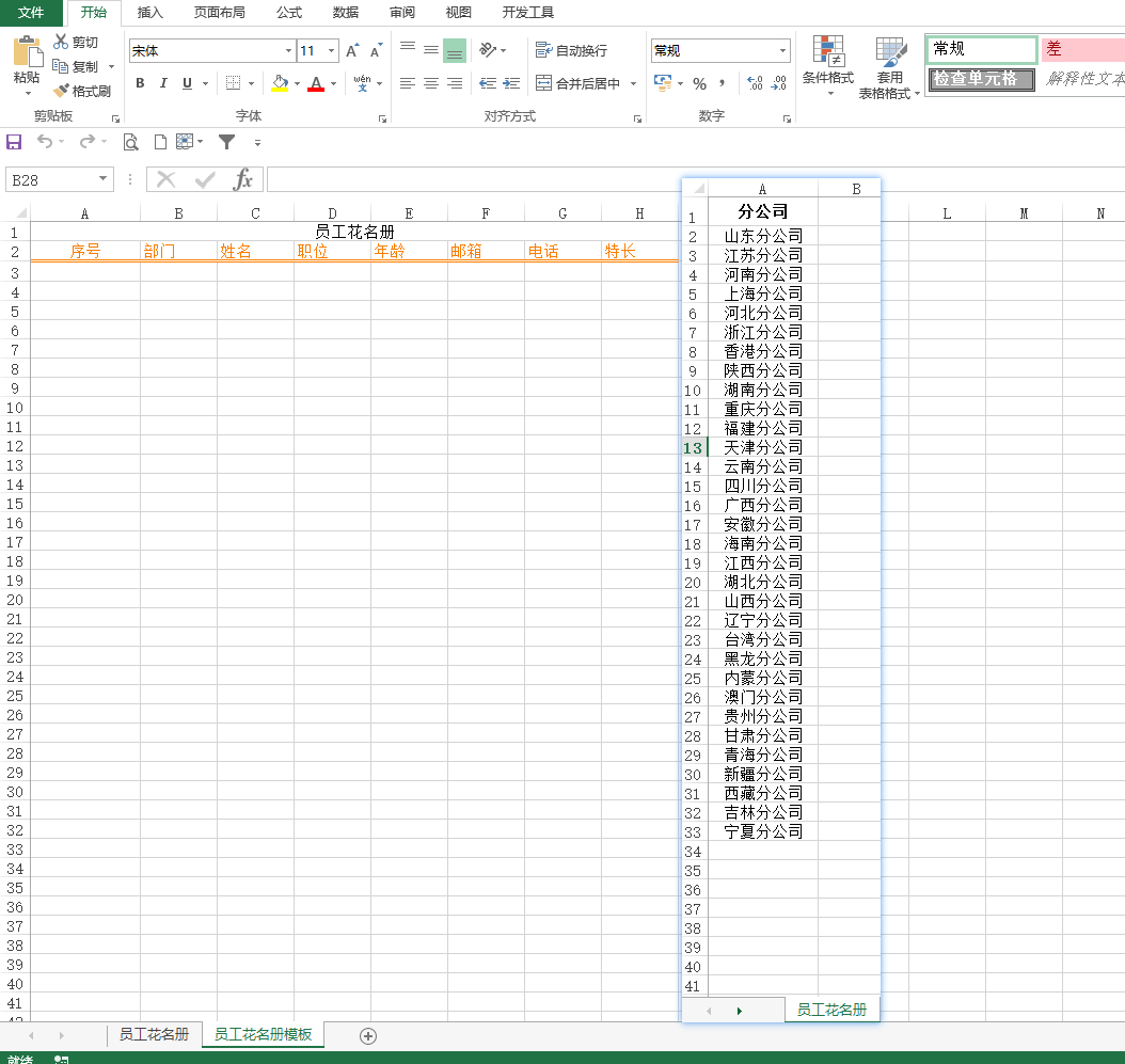 使用VBA快速完成分公司花名册台账的建立-趣帮office教程网