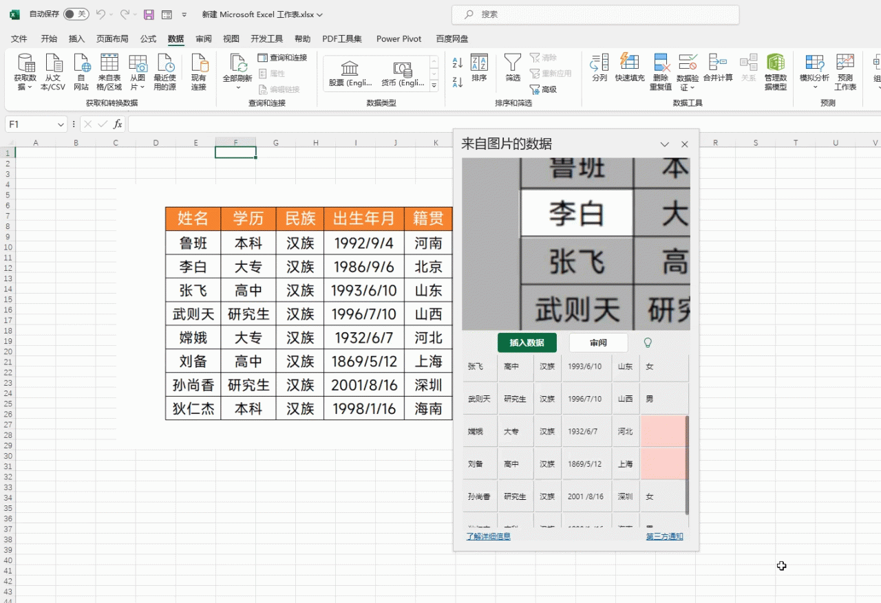 excel新功能从图片中识别并导入数据操作详解-趣帮office教程网