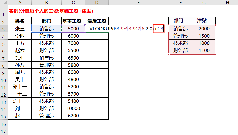 excel中VLOOKUP函数快速匹配部门津贴，工资计算大显身手-趣帮office教程网