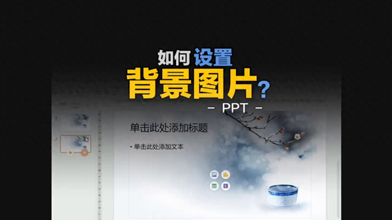 PPT如何设置背景图片和删除背景图片？-趣帮office教程网