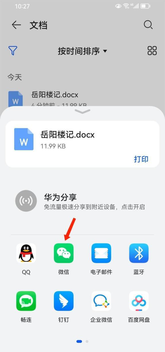 wps或word怎么发送文件到微信，Word文档转发到微信的方法-趣帮office教程网