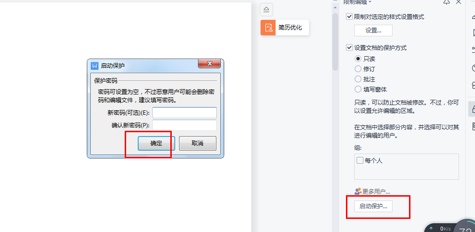WPS文档设置限制编辑及保护文档的方法和步骤-趣帮office教程网