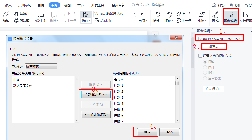 WPS文档设置限制编辑及保护文档的方法和步骤-趣帮office教程网