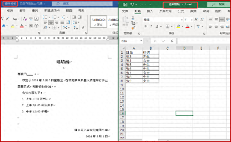 Excel与Word邮件合并功能制作邀请函的方法和步骤详解-趣帮office教程网