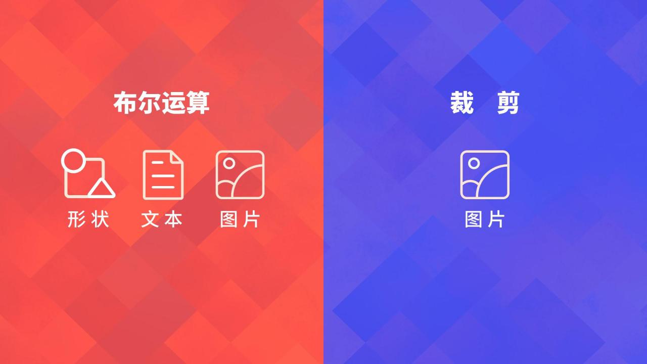 PPT中布尔运算用法详细解读-趣帮office教程网