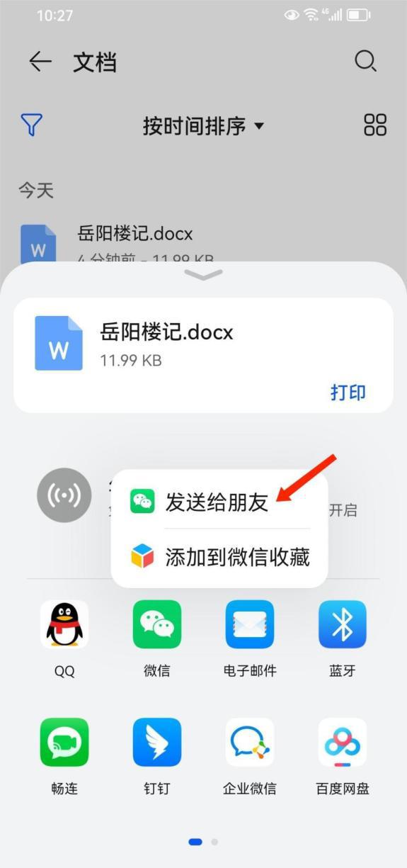 wps或word怎么发送文件到微信，Word文档转发到微信的方法-趣帮office教程网