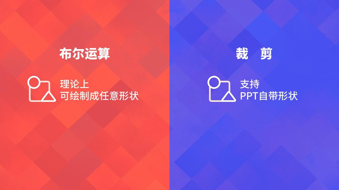 PPT中布尔运算用法详细解读-趣帮office教程网