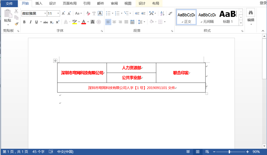 Word制作红头文件及并设置为固定模板，只需简单三步-趣帮office教程网