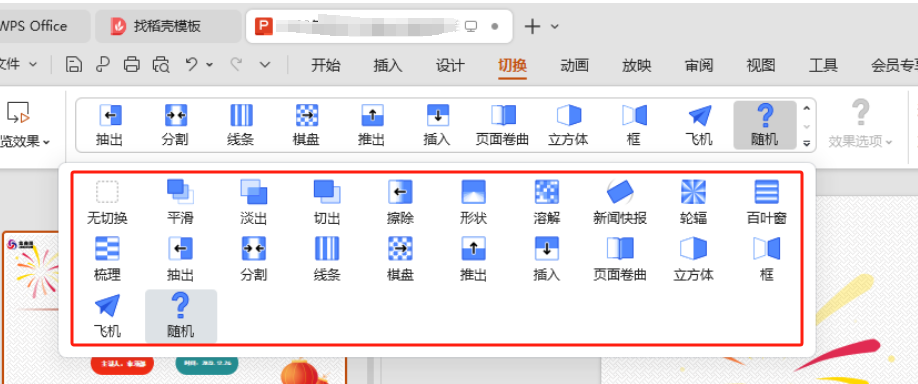 ppt切换效果怎么设置（详细步骤和方法）-趣帮office教程网