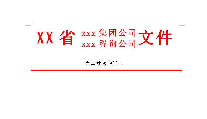 word文档中制作红头文件的方法，一学就会-趣帮office教程网