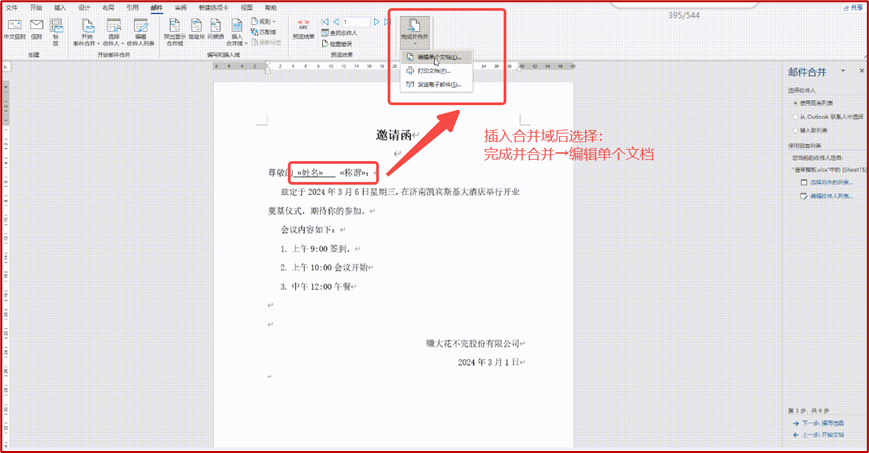 Excel与Word邮件合并功能制作邀请函的方法和步骤详解-趣帮office教程网